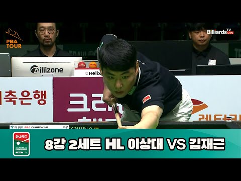 이상대 vs 김재근 8강 2세트 HL[하나카드 PBA 챔피언십 23-24] (2023.07.27)