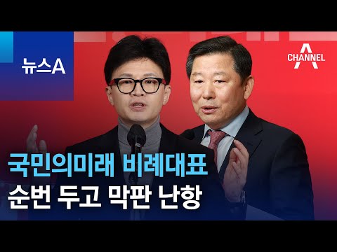 국민의미래 비례대표 순번 두고 막판 난항 | 뉴스A