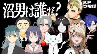 【クトゥルフ神話TRPG】沼男は誰だ？【KP:つなぽ/PL:叶夢よいち,額花柊,鞘野花,ぺる】