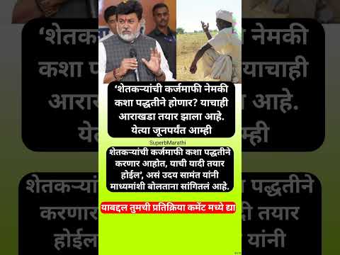 शेतकऱ्यांची कर्जमाफी नेमकी कशा पद्धतीने होणार? उदय सामंतांची महत्वाची माहिती; #shorts #udaysamant
