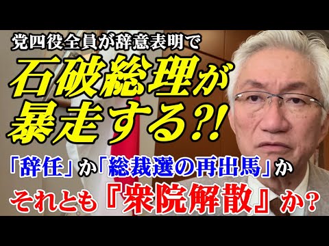党四役全員が辞意表明で石破総理が暴走する?!「辞任」か「総裁選の再出馬」かそれとも『衆院解散』か？（西田昌司ビデオレター　令和7年9月3日）