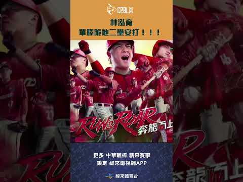 #CPBL 林泓育單膝跪地二壘安打 幫助樂天桃猿拿下本場比賽第一分  #味全龍 #樂天桃猿