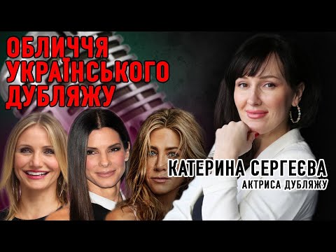 КАТЕРИНА СЕРГЕЄВА: про дубляжні ПАРОДІЇ, ГОНОРАРИ за рекламу та ЖОРСТКІ КОНТРАКТИ зі студіями