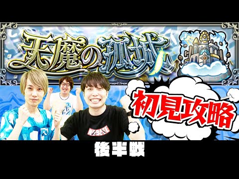 【モンストLIVE】後半戦！“天魔の孤城(てんまのこじょう)”初見攻略！【超高難易度クエスト】