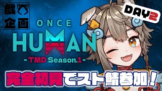 【 #OnceHuman / #TMDOH1 】完全初見でOnceHuman！スト鯖2日目【 #雨庭やえ / VTuber / VEE 】