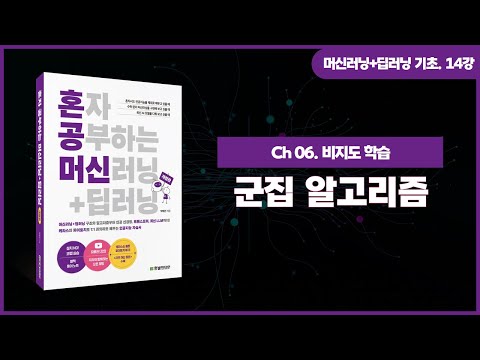 [머신러닝+딥러닝 기초 강의] 14강. 군집 알고리즘