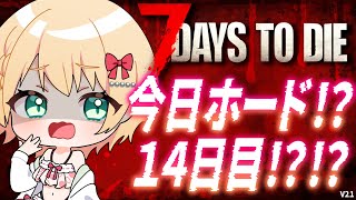 【7 Days to Die】遊牧民：今日は14日目のホードなんですね？そうなんですね？【方言Vtuber/りとるん】