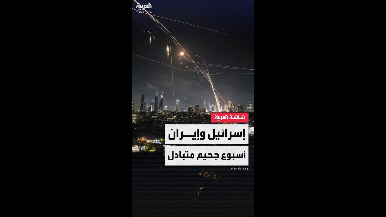 خلال الأسبوع الأول من المواجهات.. إسرائيل قصفت نحو 1100 هدف إيراني وطهران ترد