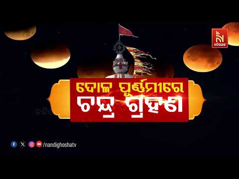 ଦୋଳପୂର୍ଣ୍ଣମୀରେ ଚ଼ନ୍ଦ୍ର ଗ୍ରହଣ