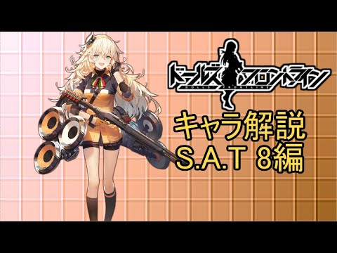 【ドルフロ】SAT8ちゃんを解説してみた【NoxPleyer】