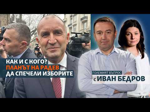 Как и с кого? Планът на Радев да спечели изборите