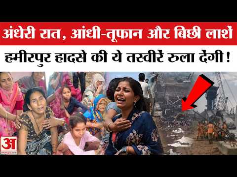 Hamirpur Bridge Collapse News: पुल हादसे की ये तस्वीरें कर देंगी भावुक! गांव में पसरा मातम |CM Yogi