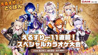 【＃えるすりーのとくばん】＃えるすりー11 直前！スペシャルカラオケ大会【ゲスト：アイデス ・風見くく・天絆ささは・綿宮あひる ・にゃぷぷ・