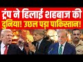 Donald Trump On Pakistan LIVE : ट्रंप ने कर दी शहबाज की बेइज्जती | Shahbaz Sharif | Turkey | World