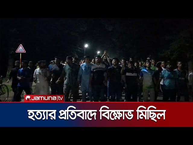 ব্যবসায়ী হত্যার প্রতিবাদে বিভিন্ন স্থানে বিক্ষোভ মিছিল | Country Midford Protest | Jamuna TV