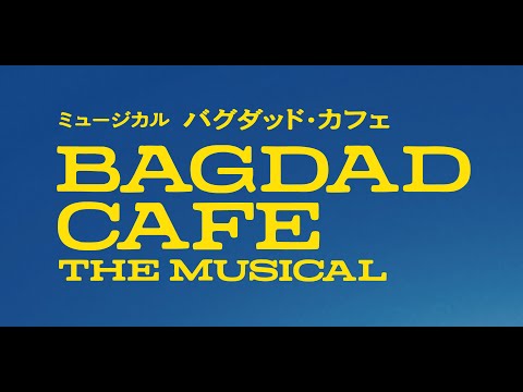 ミュージカル『バグダッド・カフェ』舞台映像PV