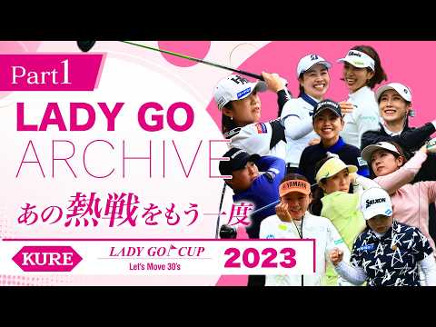 【前編】KURE LADY GO CUP2023完全版