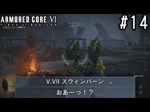 【ゆっくり実況】変な五人組によるアーマードコアVI #14　【ARMORED CORE VI】