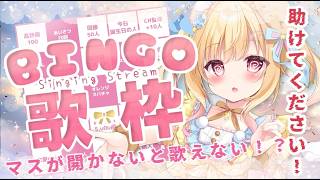 【 #歌枠 / #karaoke  】BINGO歌枠🌟ビンゴのマスが開かないと歌えない？！【 #琴音リナ / vsinger 】