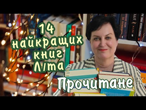 Найкращі книги літа. Прочитане 📚