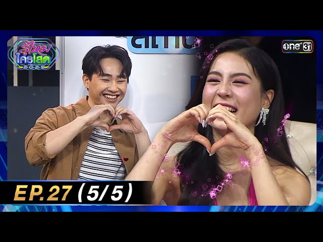 รู้ไหมใครโสด 2025 | Ep.27 (5/5) | 27 ก.ค. 68 | one31