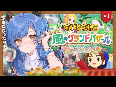 #1〖牧場物語/最新作〗睡眠導入 ⁝ 深夜の眠れる🐄Let's！風のグランドバザール〖ルナ・ゴールドレイン/Varium〗