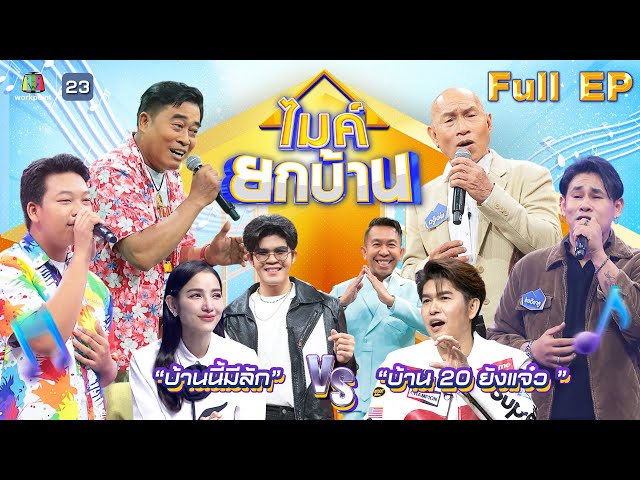 ไมค์ยกบ้าน | บ้านนี้มีลัก VS บ้าน 20 ยังแจ๋ว  | 11 ก.ค. 68  FULL EP