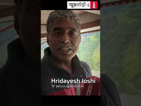 कोहरा, तेज़ आवाज़, और फिर सैलाब…