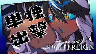 ELDEN RING NIGHTREIGN🔵Steam版　久々に単独出撃したら雑魚にやられまくる件　【 ナイトレイン｜キーマウ】【Vtube