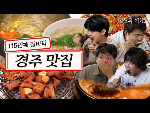 [#전현무계획4/16회 요약] 아니~ 내는 원래 경주 음식 사랑해♥️ | MBN 20261016 방송