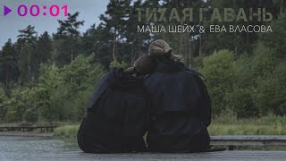 Маша Шейх, Ева Власова — Тихая гавань | Official Audio | 2022