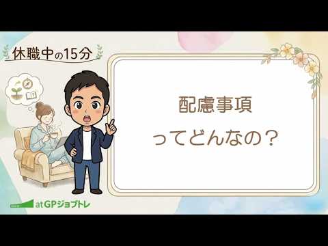 休職中の15分vol.5　配慮事項ってどんなの？