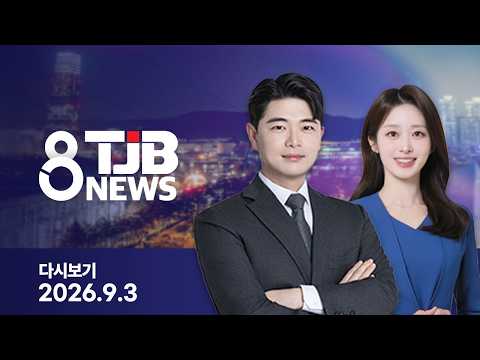 <strong>TJB</strong> 8 뉴스 다시보기 20260903｜ <strong>TJB</strong> 대전·세종·충남뉴스