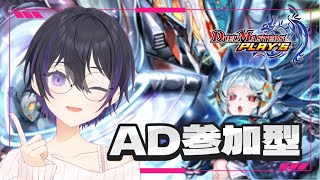 [ #デュエプレ ] そろそろなんか新しいことしたくない？参加型ADルムマ配信[ #参加型 #デュエマ ]