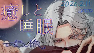 【女性向ASMR】耳かき&睡眠導入囁き  2026.2.11