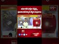 అమరావతి సాక్షిగా చెప్తున్న..ప్రజలకు గుడ్ న్యూస్ చెప్పిన చంద్రబాబు | CM Chandrababu Good News | 99TV