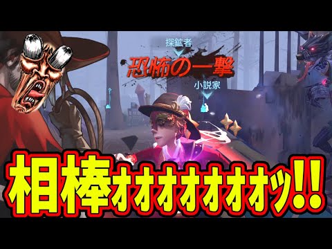 【第五人格】まさかあの最上位の相棒ーイが初手恐怖！？しかし幹雄の粘着で【IdentityⅤ】【アイデンティティ5】