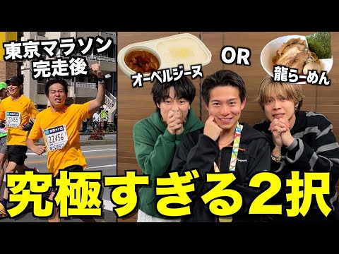 【外したら10km罰走】東京マラソン終わった直後のごうたの食べたいもの予想選手権で完全に喧嘩になりました...