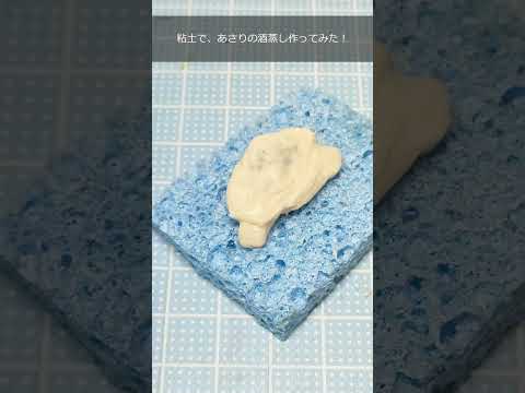 【フェイクフード】リアルサイズのあさりの酒蒸しを、樹脂粘土で作ってみたら、美味しそうすぎた！＃short #shorts  ＃食品サンプル #ハンドメイド