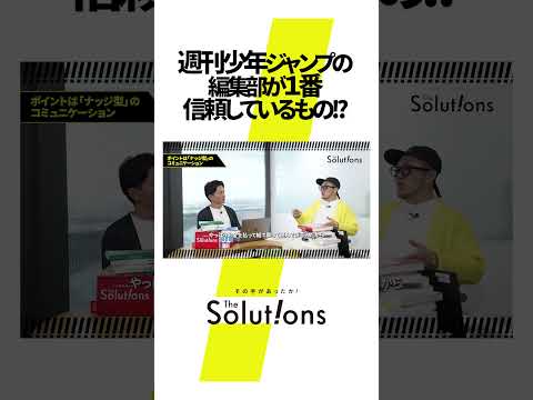 週刊少年ジャンプの編集部が密かに1番信頼しているものとは...!? #ビジネス #thesolutions #週刊少年ジャンプ #アイデア