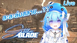 【Stellar Blade™】ทุกอย่างล่มสลาย...