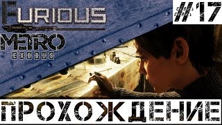 Превью: 🚂 Metro Exodus 🚂 Прохождение #17 Хардкор