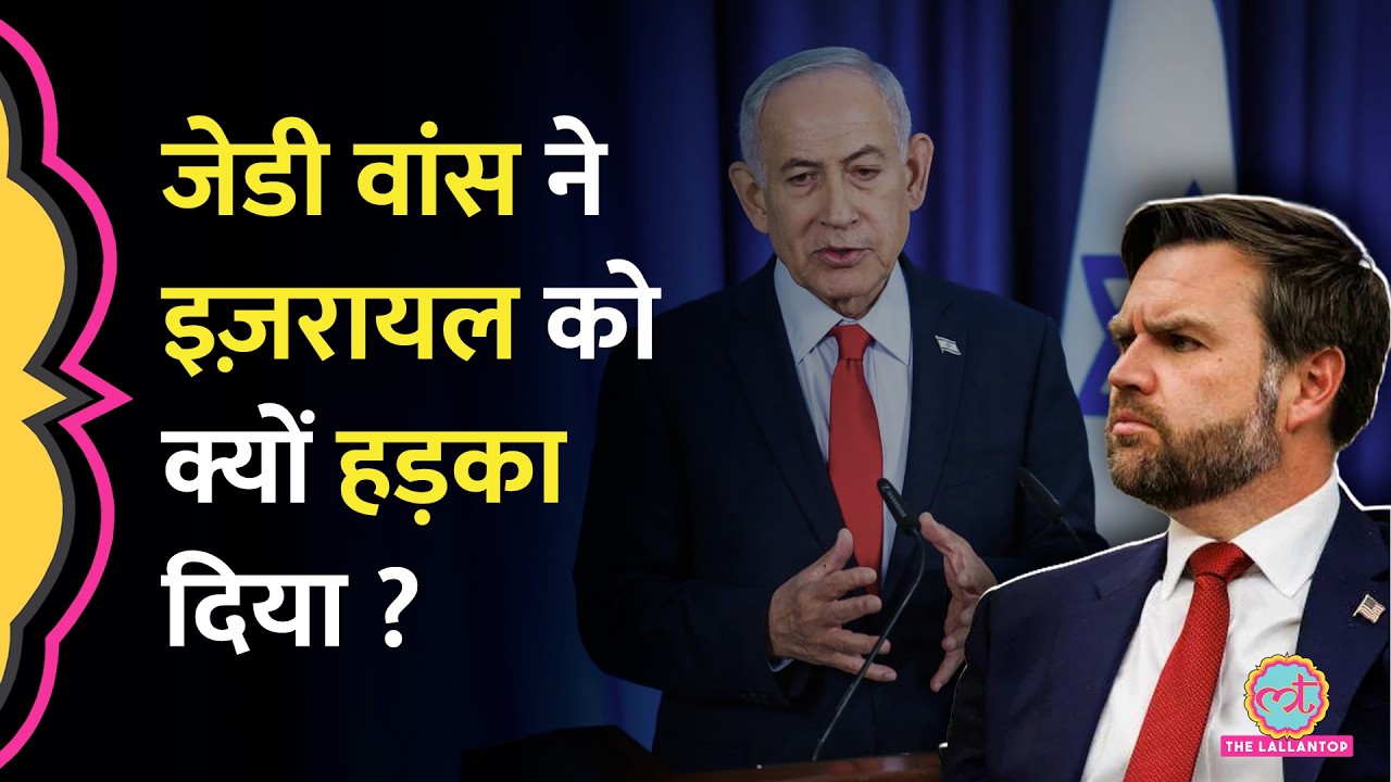 US Iran MoU पर JD Vance ने Israel के मंत्री Bezalel Smotrich, Itamar Ben-Gvir को क्यों सुना द‍िया?