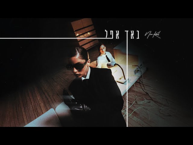 נועה קירל - באד אפל (Prod. by Jordi)