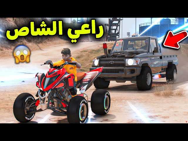 راعي الشاص المجنون يلاحقني 😱🔥!! l فلم قراند