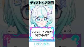 ディストピア飯の賛否確認 #Vtuber #切り抜き #朝ごはん