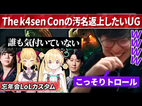 ノーチサポでThe k4sen Conの汚名返上するつもりが 結局トロールしてしまうUG｜2024忘年会LoLカスタム（League of Legends）