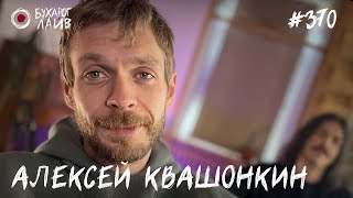 Алексей Квашонкин | Бухарог Лайв #370