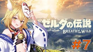 【ゼルダの伝説ブレスオブザワイルド】ついに打倒神獣！攻略せよ・・・【神無月真/Vtuber】