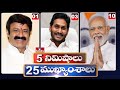 5 Minutes 25 Headlines | News Highlights |  10 AM  | 25-04-2024 | hmtv Telugu News